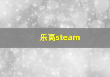 乐高steam