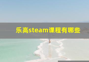 乐高steam课程有哪些