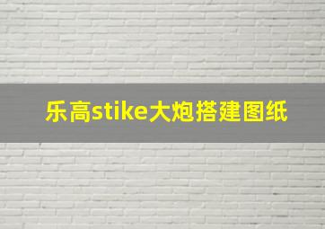 乐高stike大炮搭建图纸