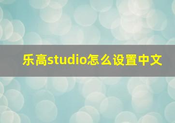 乐高studio怎么设置中文