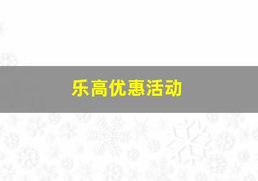 乐高优惠活动