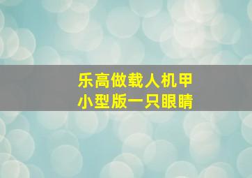 乐高做载人机甲小型版一只眼睛