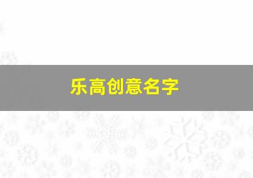 乐高创意名字