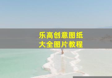 乐高创意图纸大全图片教程