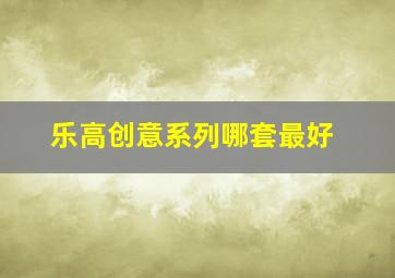 乐高创意系列哪套最好