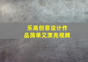 乐高创意设计作品简单又漂亮视频