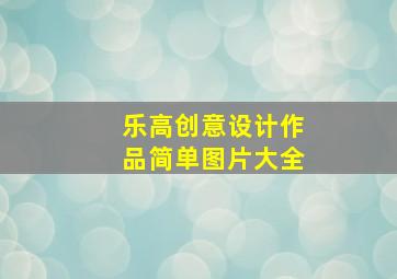 乐高创意设计作品简单图片大全