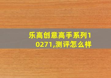 乐高创意高手系列10271,测评怎么样