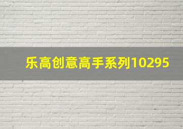 乐高创意高手系列10295