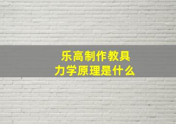 乐高制作教具力学原理是什么