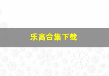 乐高合集下载