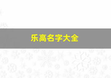 乐高名字大全