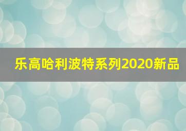 乐高哈利波特系列2020新品