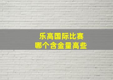 乐高国际比赛哪个含金量高些