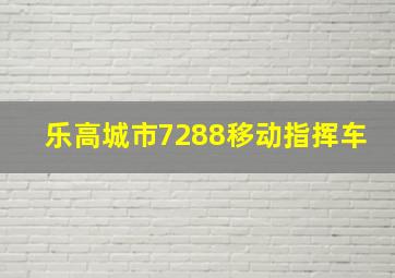 乐高城市7288移动指挥车