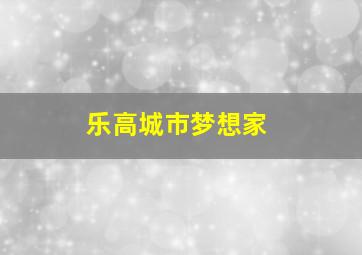 乐高城市梦想家