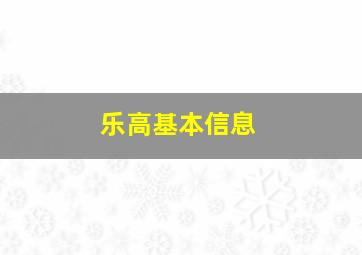 乐高基本信息