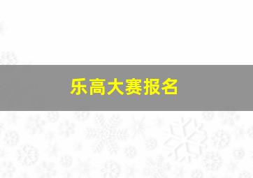 乐高大赛报名