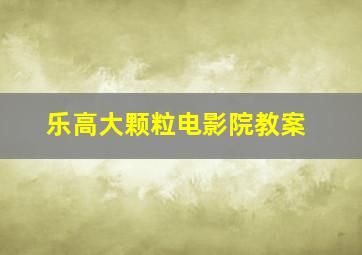 乐高大颗粒电影院教案