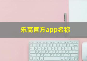 乐高官方app名称