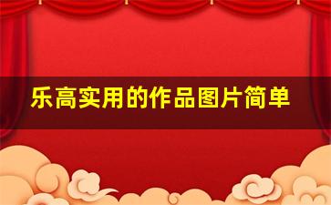 乐高实用的作品图片简单