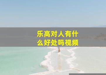 乐高对人有什么好处吗视频