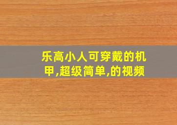 乐高小人可穿戴的机甲,超级简单,的视频