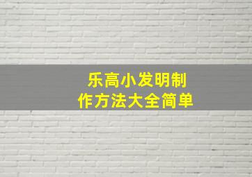 乐高小发明制作方法大全简单