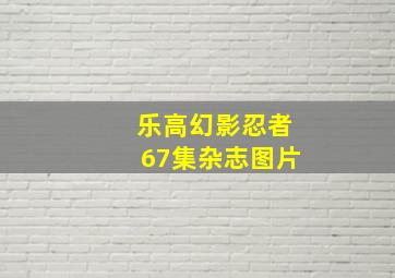 乐高幻影忍者67集杂志图片