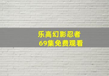 乐高幻影忍者69集免费观看