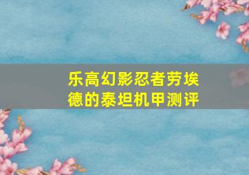 乐高幻影忍者劳埃德的泰坦机甲测评