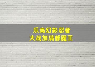 乐高幻影忍者大战加满都魔王