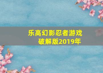 乐高幻影忍者游戏破解版2019年