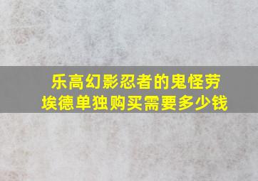 乐高幻影忍者的鬼怪劳埃德单独购买需要多少钱