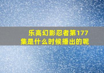 乐高幻影忍者第177集是什么时候播出的呢