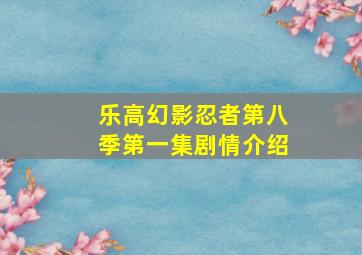 乐高幻影忍者第八季第一集剧情介绍