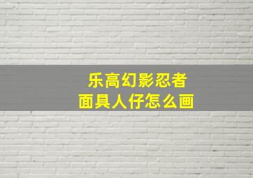 乐高幻影忍者面具人仔怎么画