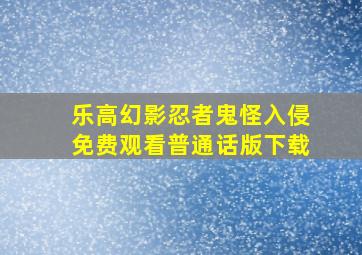 乐高幻影忍者鬼怪入侵免费观看普通话版下载