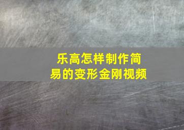 乐高怎样制作简易的变形金刚视频