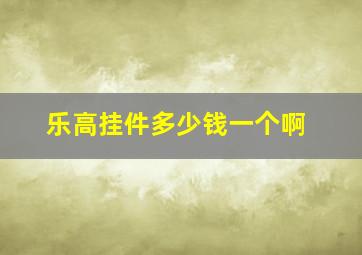 乐高挂件多少钱一个啊