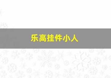 乐高挂件小人