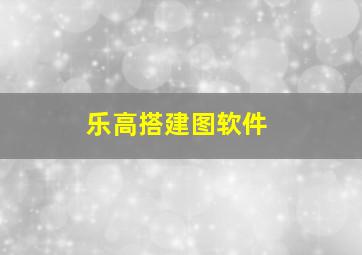 乐高搭建图软件