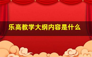 乐高教学大纲内容是什么