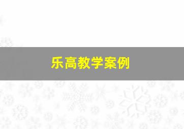 乐高教学案例