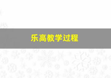 乐高教学过程