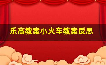 乐高教案小火车教案反思