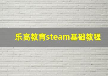 乐高教育steam基础教程