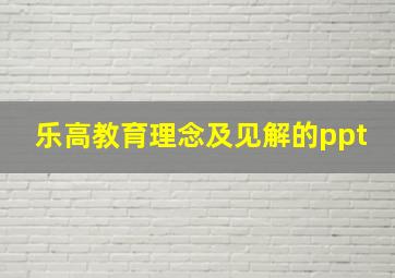 乐高教育理念及见解的ppt