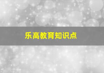 乐高教育知识点