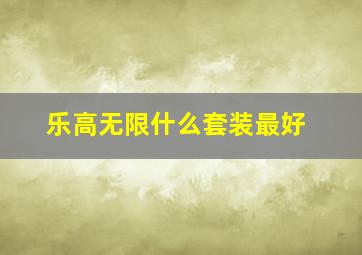 乐高无限什么套装最好